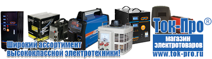 Стабилизатор напряжения энергия voltron - Магазин стабилизаторов напряжения Ток-Про в Мытищах