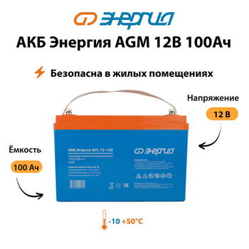 Аккумулятор для ИБП Энергия AGM 12v 100Ah - ИБП и АКБ - Аккумуляторы - Магазин стабилизаторов напряжения Ток-Про