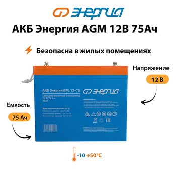 Аккумулятор для ИБП Энергия AGM 12v 75Ah - ИБП и АКБ - Аккумуляторы - Магазин стабилизаторов напряжения Ток-Про