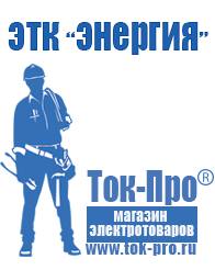 Магазин стабилизаторов напряжения Ток-Про Автомобильные инверторы для сварки в Мытищах