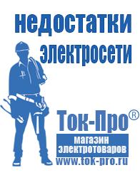 Магазин стабилизаторов напряжения Ток-Про Стабилизаторы напряжения от 90 вольт в Мытищах